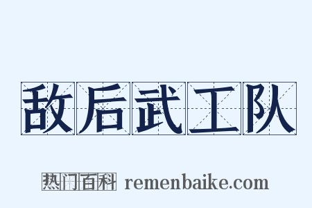 敌后武工队是什么意思的图片